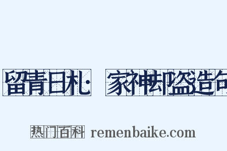 留青日札·家神却盗造句是什么意思的图片